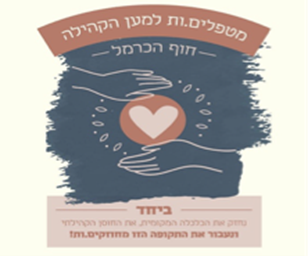 מטפלים למען הקהילה