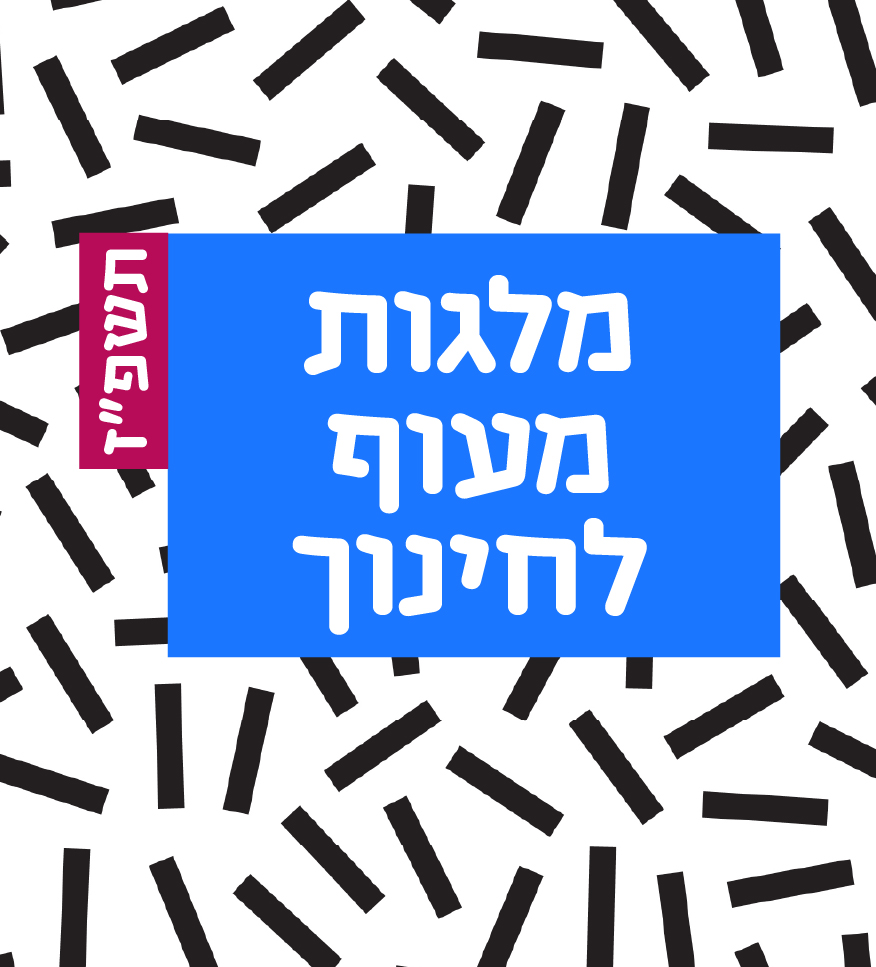 מלגת מעוף
