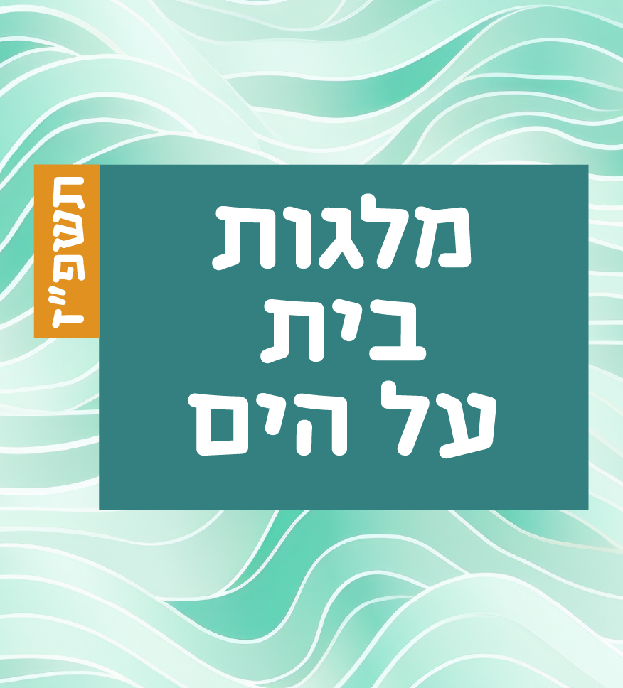 מלגת בית על הים