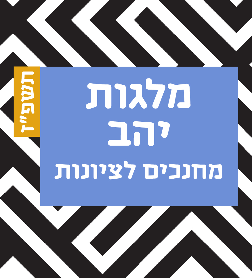 מלגת יהב
