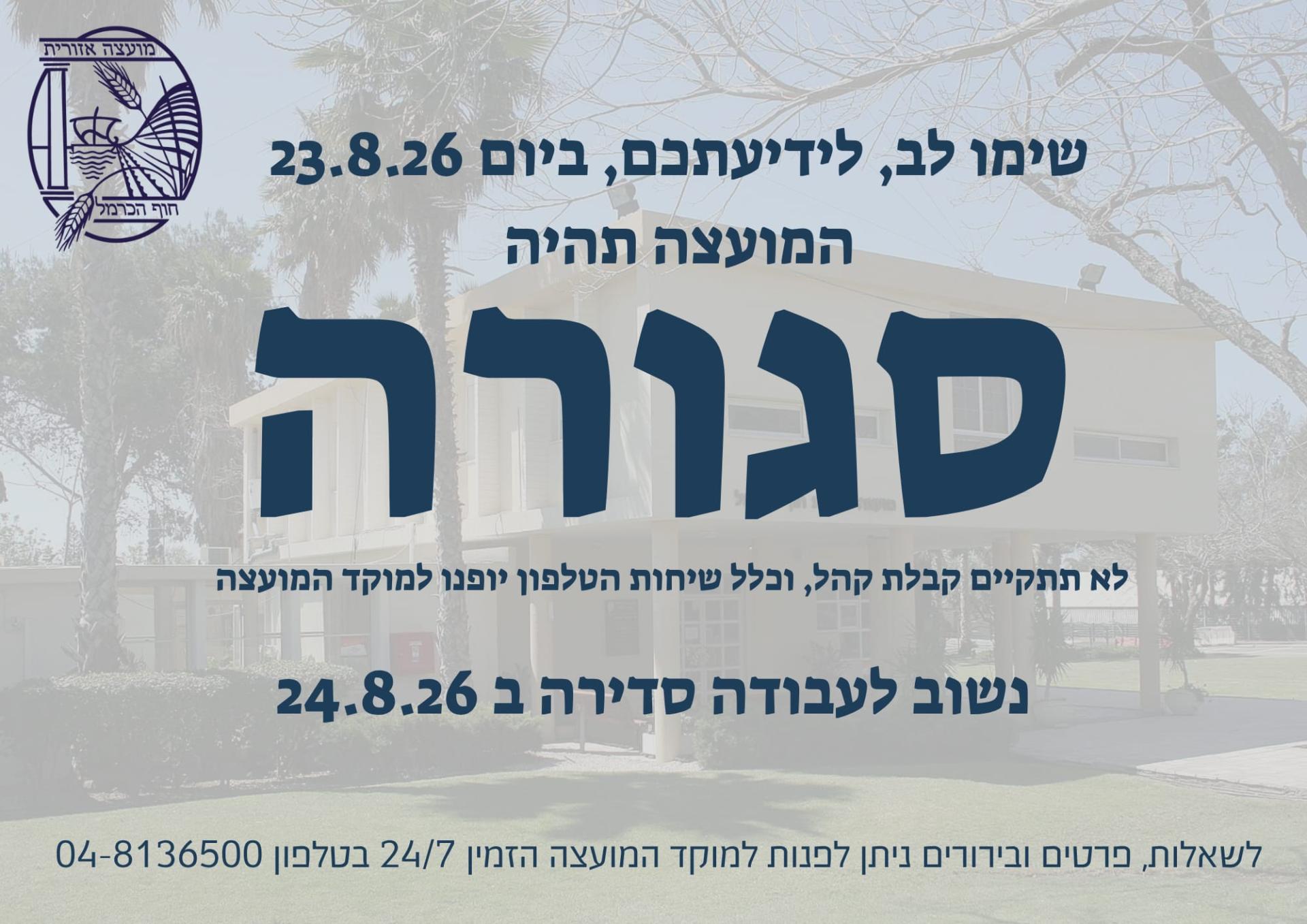 שימו לב 23.8.26 המועצה תהיה סגורה נשוב לעבודה סדירה ב24.8.26