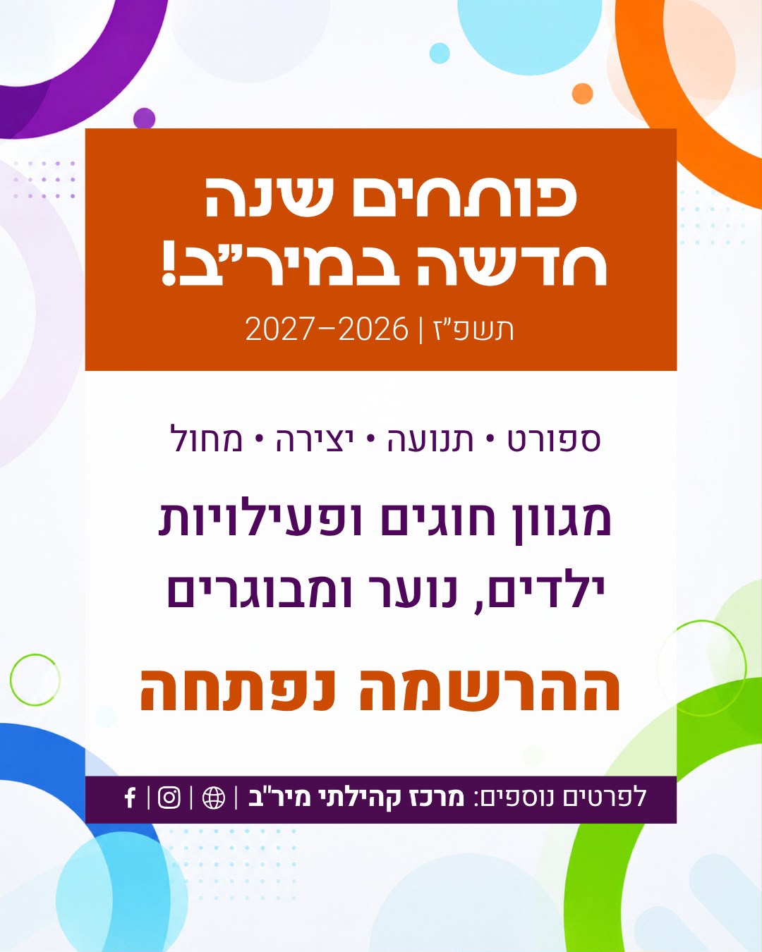  זה קורה! ההרשמה לחוגי מיר״ב תשפ"ז נפתחה!