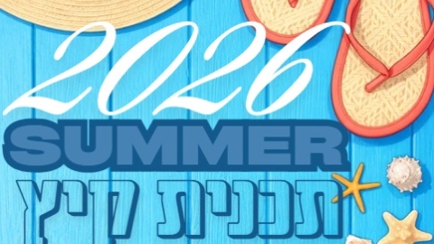  תכנית הקיץ של מחלקת הילדים והנוער חוף כרמל 2026 ☀️